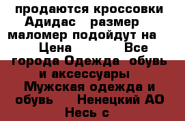 продаются кроссовки Адидас , размер 43 маломер подойдут на 42 › Цена ­ 1 100 - Все города Одежда, обувь и аксессуары » Мужская одежда и обувь   . Ненецкий АО,Несь с.